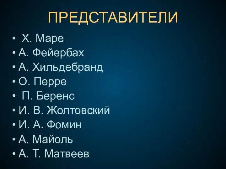 ПРЕДСТАВИТЕЛИ Х. Маре А. Фейербах А. Хильдебранд О. Перре П. Беренс