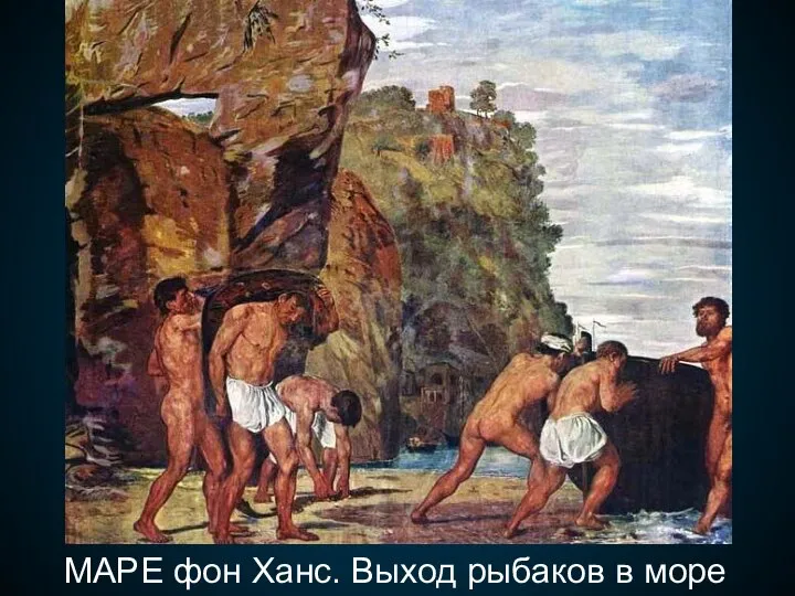 МАРЕ фон Ханс. Выход рыбаков в море