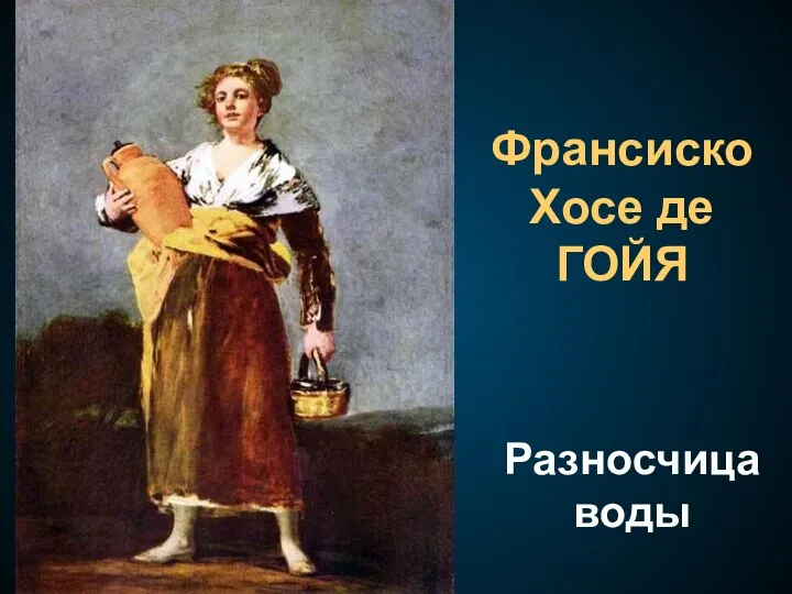 Разносчица воды Франсиско Хосе де ГОЙЯ