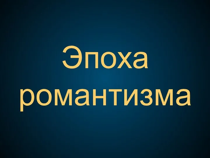 Эпоха романтизма