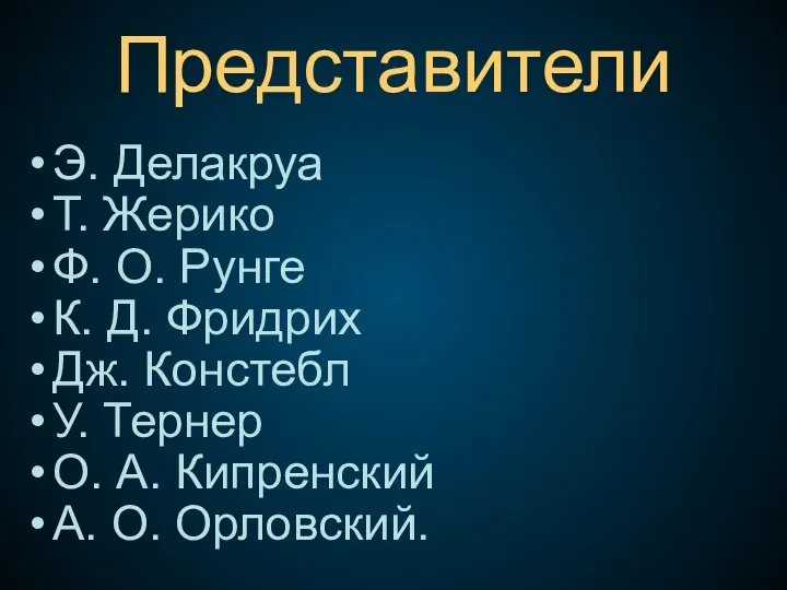 Представители Э. Делакруа Т. Жерико Ф. О. Рунге К. Д. Фридрих