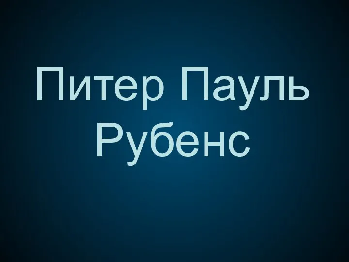 Питер Пауль Рубенс