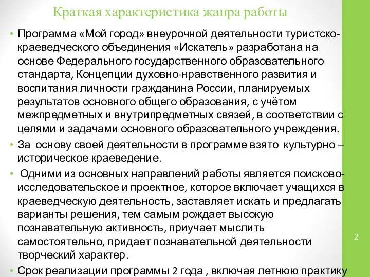 Краткая характеристика жанра работы Программа «Мой город» внеурочной деятельности туристско-краеведческого объединения