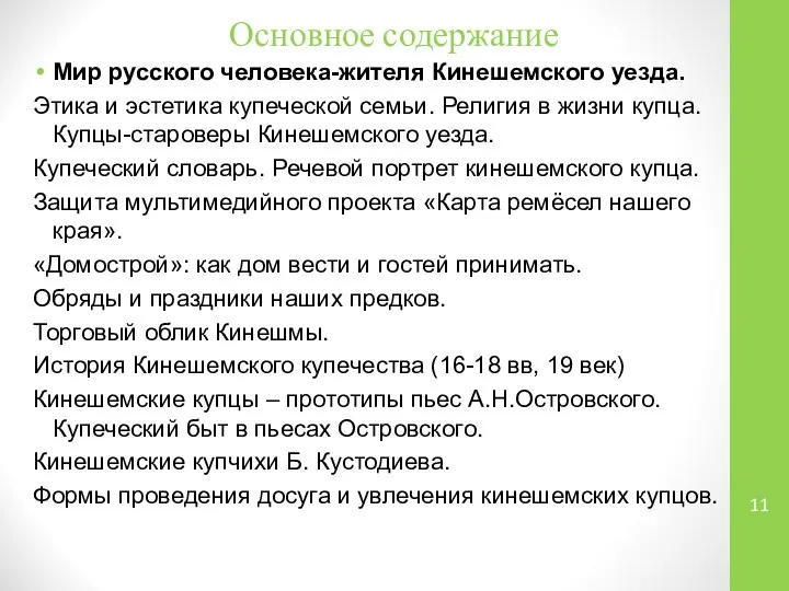 Основное содержание Мир русского человека-жителя Кинешемского уезда. Этика и эстетика купеческой