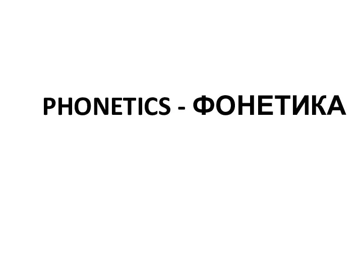 PHONETICS - ФОНЕТИКА