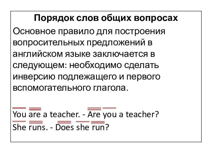Порядок слов общих вопросах Основное правило для построения вопросительных предложений в