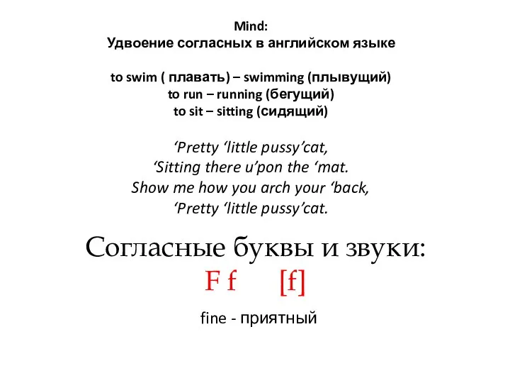 Согласные буквы и звуки: F f [f] fine - приятный Mind: