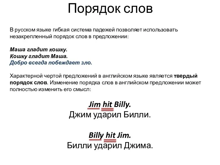 Порядок слов В русском языке гибкая система падежей позволяет использовать незакрепленный