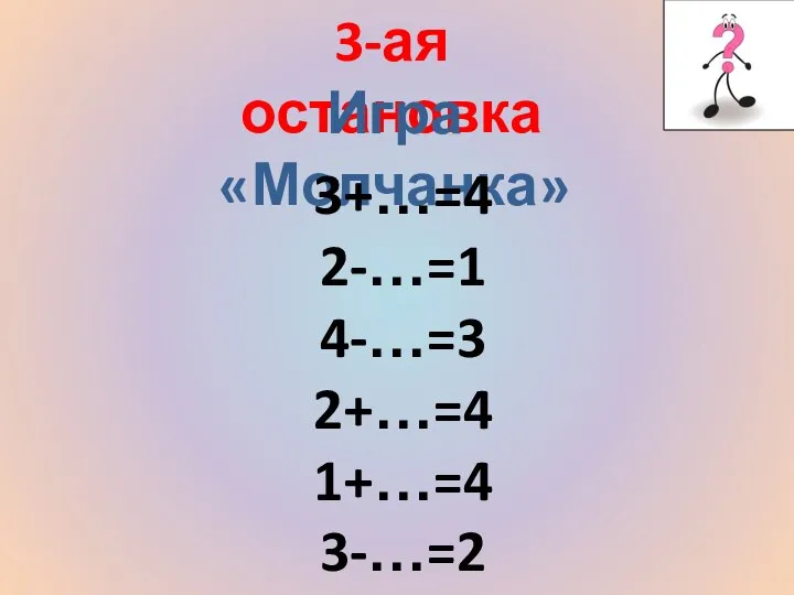 3-ая остановка Игра «Молчанка» 3+…=4 2-…=1 4-…=3 2+…=4 1+…=4 3-…=2