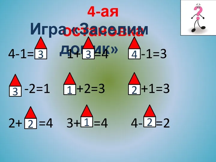 4-ая остановка Игра «Заселим домик» 4-1= 1+ =4 -1=3 -2=1 +2=3