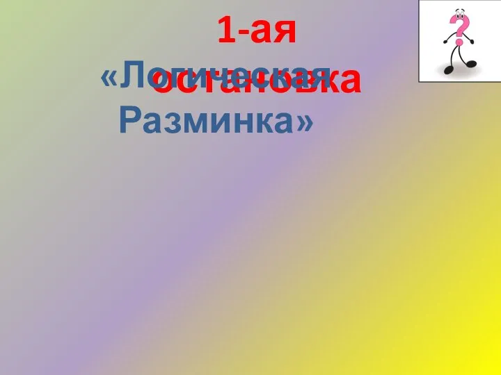 1-ая остановка «Логическая Разминка»