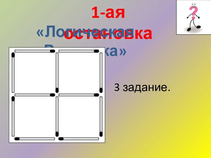 1-ая остановка «Логическая Разминка» 3 задание.