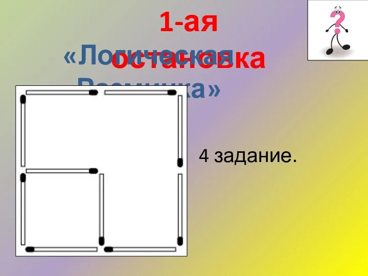 1-ая остановка «Логическая Разминка» 4 задание.