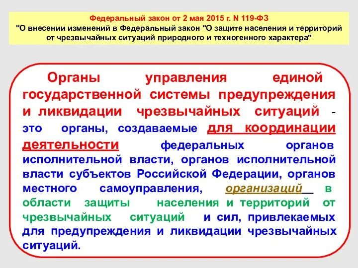 Федеральный закон от 2 мая 2015 г. N 119-ФЗ "О внесении
