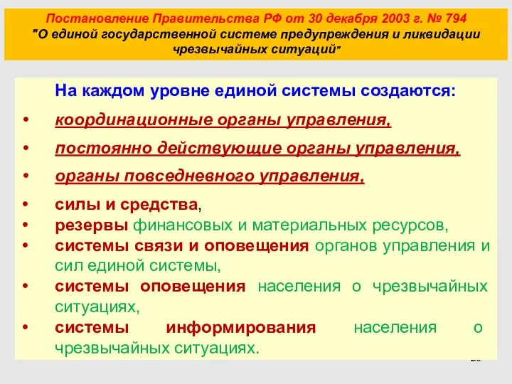 Постановление Правительства РФ от 30 декабря 2003 г. № 794 "О