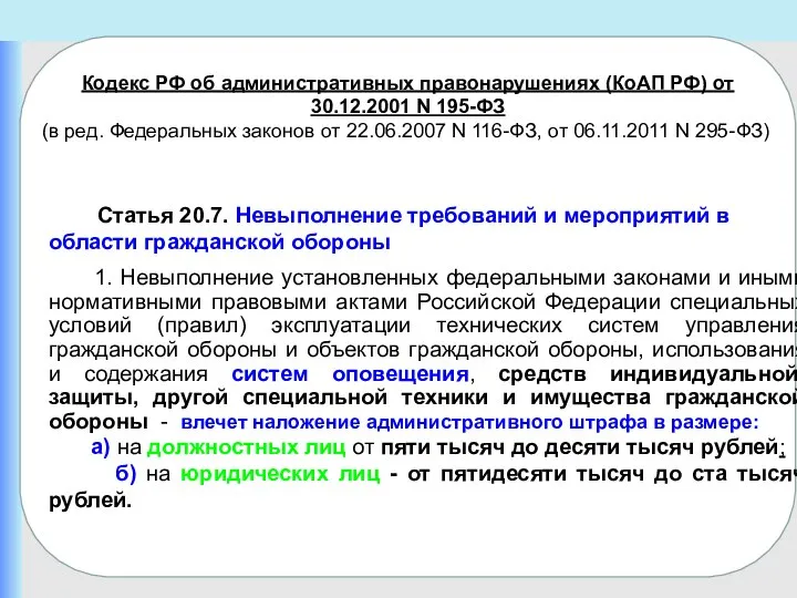 Кодекс РФ об административных правонарушениях (КоАП РФ) от 30.12.2001 N 195-ФЗ