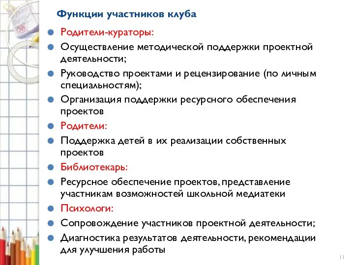 Функции участников клуба Родители-кураторы: Осуществление методической поддержки проектной деятельности; Руководство проектами