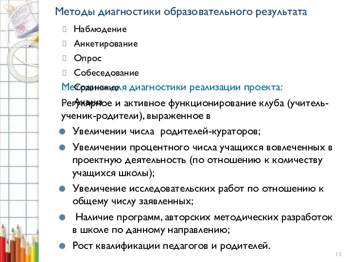 Методы диагностики образовательного результата Методики для диагностики реализации проекта: Регулярное и