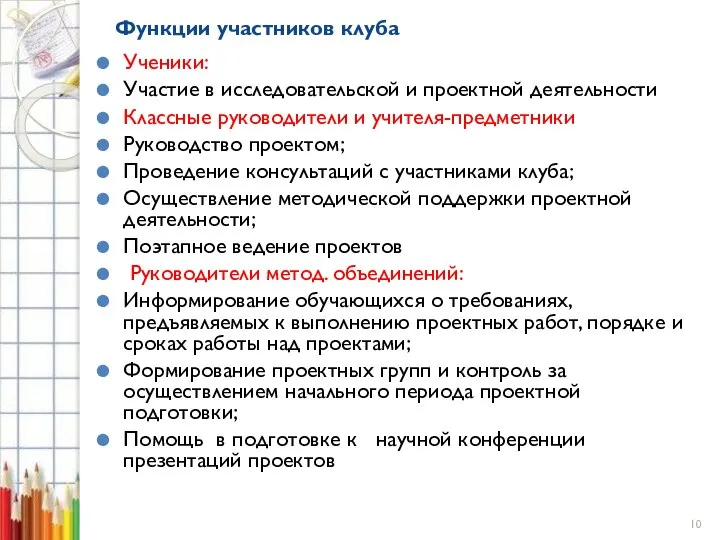 Функции участников клуба Ученики: Участие в исследовательской и проектной деятельности Классные