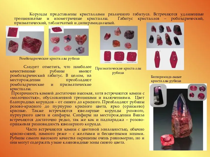 Корунды представлены кристаллами различного габитуса. Встречаются удлиненные трещиноватые и изометричные кристаллы.