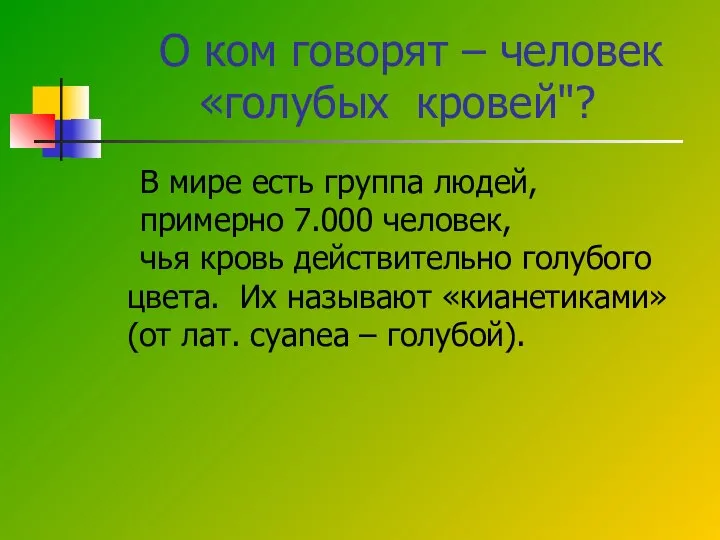 О ком говорят – человек «голубых кровей"? В мире есть группа