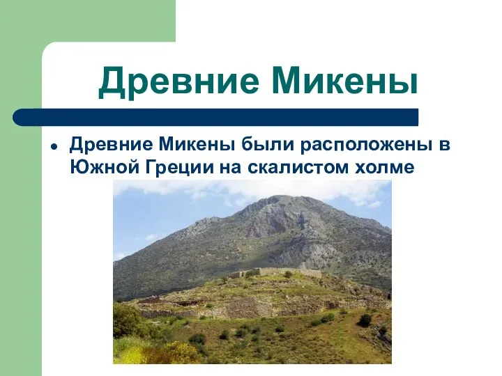 Древние Микены Древние Микены были расположены в Южной Греции на скалистом холме