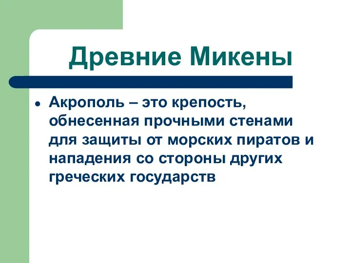 Древние Микены Акрополь – это крепость, обнесенная прочными стенами для защиты