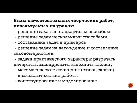 Виды самостоятельных творческих работ, используемых на уроках: - решение задач нестандартным