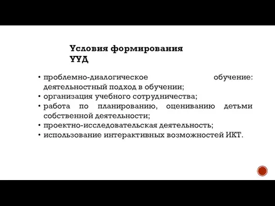 Условия формирования УУД проблемно-диалогическое обучение: деятельностный подход в обучении; организация учебного