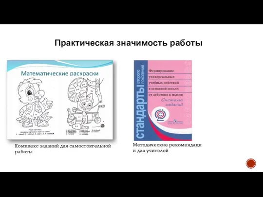 Практическая значимость работы Комплекс заданий для самостоятельной работы Методические рекомендации для учителей