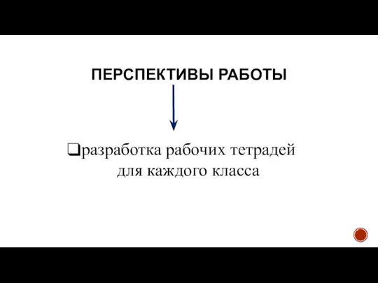 ПЕРСПЕКТИВЫ РАБОТЫ разработка рабочих тетрадей для каждого класса