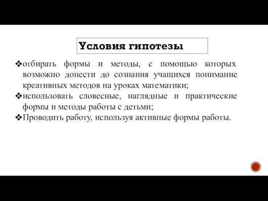 Условия гипотезы отбирать формы и методы, с помощью которых возможно донести