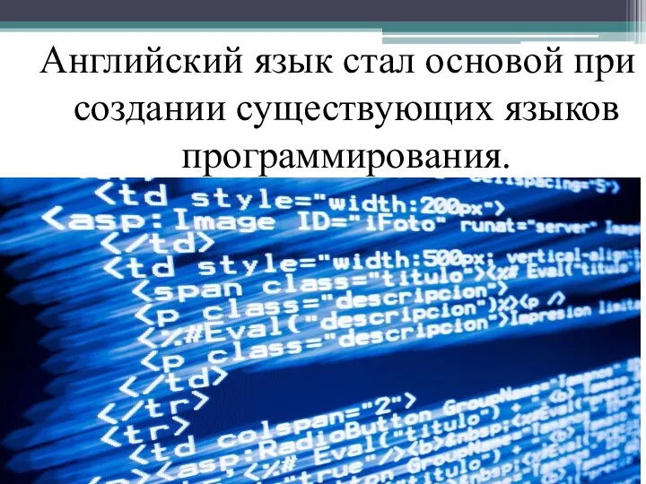 Английский язык стал основой при создании существующих языков программирования.