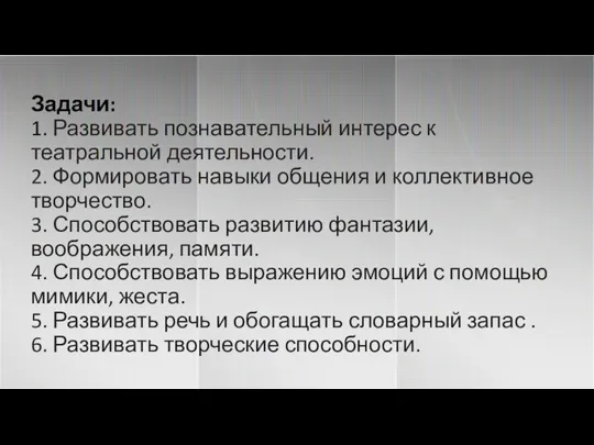 Задачи: 1. Развивать познавательный интерес к театральной деятельности. 2. Формировать навыки