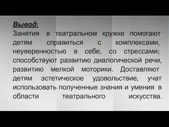 Вывод: Занятия в театральном кружке помогают детям справиться с комплексами, неуверенностью