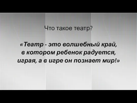 Что такое театр? «Театр - это волшебный край, в котором ребенок