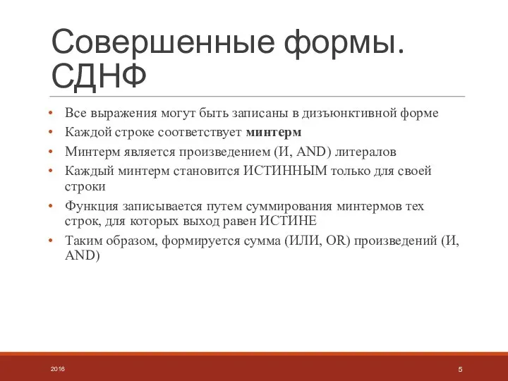 Совершенные формы. СДНФ Все выражения могут быть записаны в дизъюнктивной форме