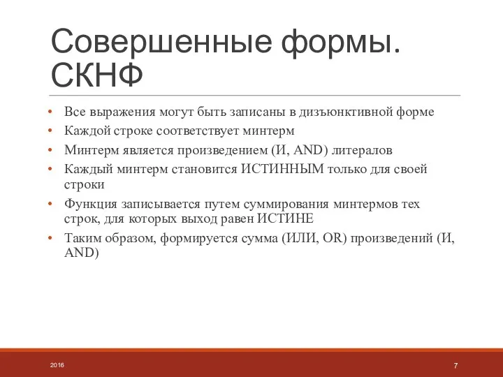 Совершенные формы. СКНФ Все выражения могут быть записаны в дизъюнктивной форме