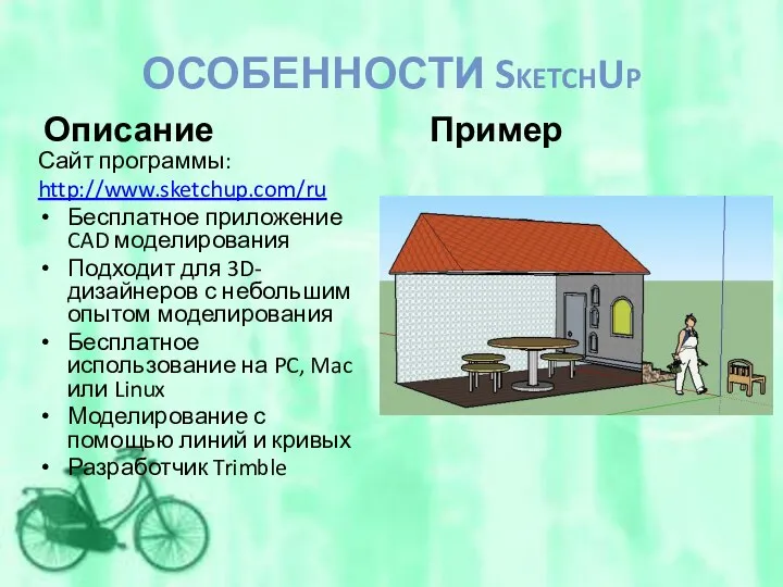 ОСОБЕННОСТИ SketchUp Описание Пример Сайт программы: http://www.sketchup.com/ru Бесплатное приложение CAD моделирования