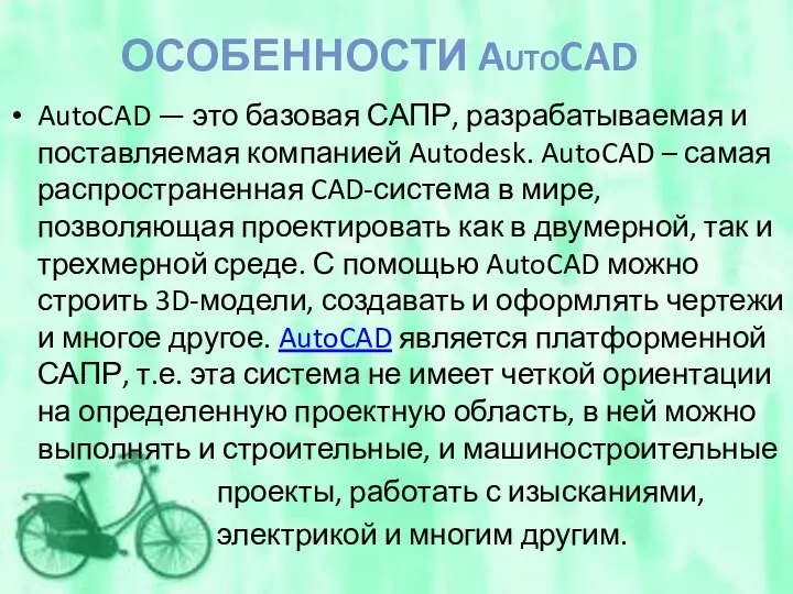 AutoCAD — это базовая САПР, разрабатываемая и поставляемая компанией Autodesk. AutoCAD