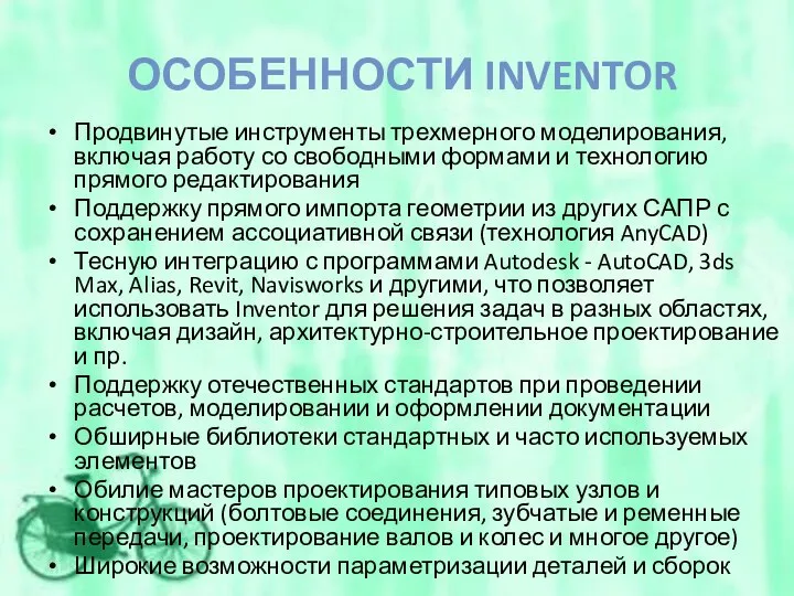 ОСОБЕННОСТИ INVENTOR Продвинутые инструменты трехмерного моделирования, включая работу со свободными формами