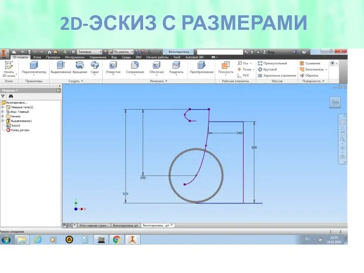 2D-ЭСКИЗ С РАЗМЕРАМИ