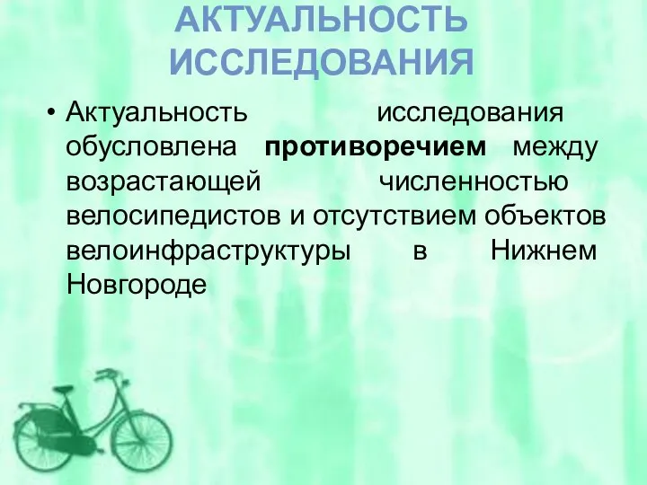 АКТУАЛЬНОСТЬ ИССЛЕДОВАНИЯ Актуальность исследования обусловлена противоречием между возрастающей численностью велосипедистов и