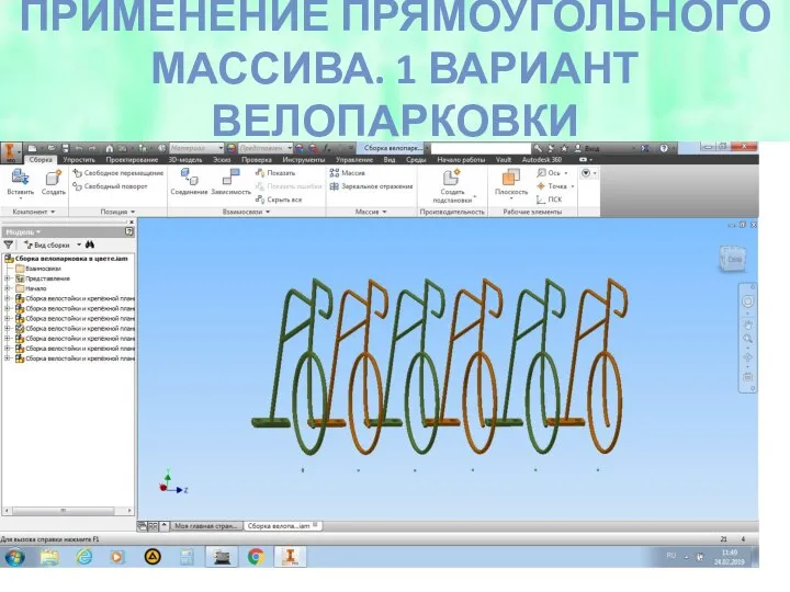 ПРИМЕНЕНИЕ ПРЯМОУГОЛЬНОГО МАССИВА. 1 ВАРИАНТ ВЕЛОПАРКОВКИ