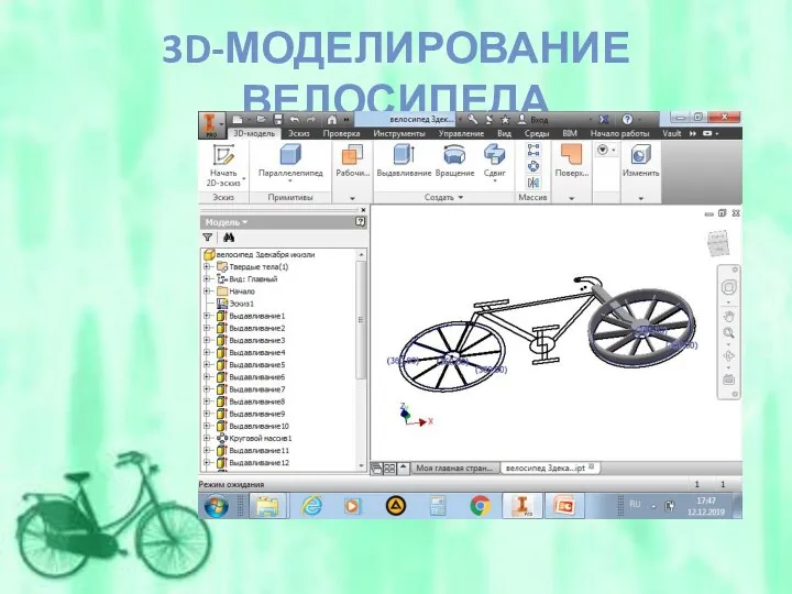 3D-МОДЕЛИРОВАНИЕ ВЕЛОСИПЕДА