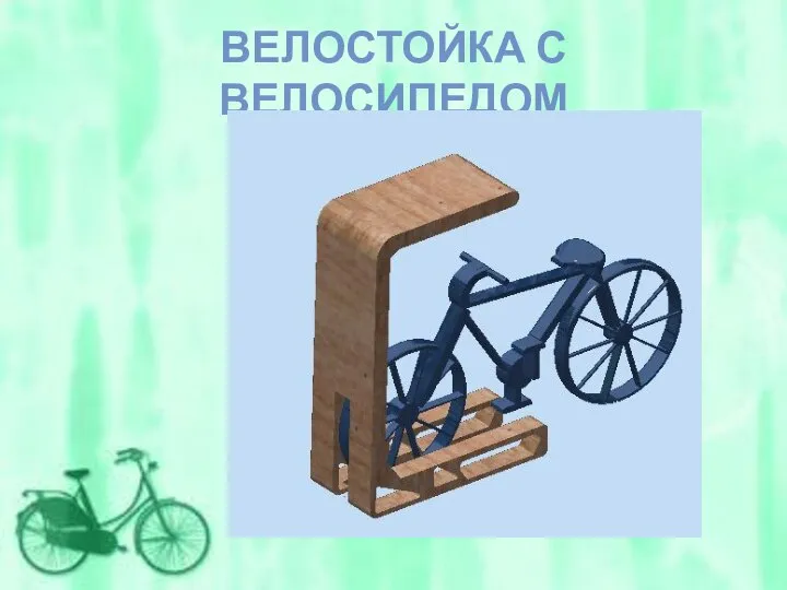 ВЕЛОСТОЙКА С ВЕЛОСИПЕДОМ