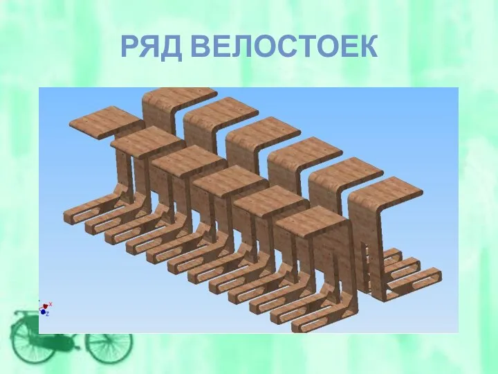 РЯД ВЕЛОСТОЕК