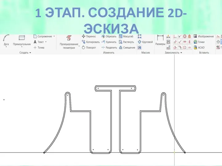 1 ЭТАП. СОЗДАНИЕ 2D-ЭСКИЗА