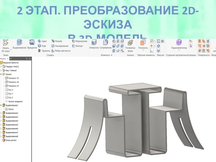 2 ЭТАП. ПРЕОБРАЗОВАНИЕ 2D-ЭСКИЗА В 3D-МОДЕЛЬ