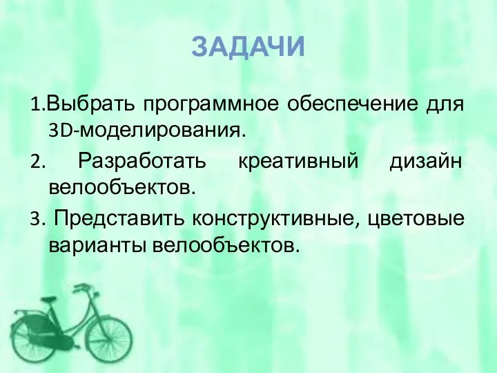 ЗАДАЧИ 1.Выбрать программное обеспечение для 3D-моделирования. 2. Разработать креативный дизайн велообъектов.